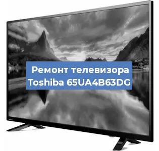 Замена тюнера на телевизоре Toshiba 65UA4B63DG в Ростове-на-Дону